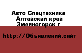 Авто Спецтехника. Алтайский край,Змеиногорск г.